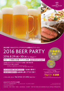 2016 BEER PARTY - ANAクラウンプラザホテル釧路
