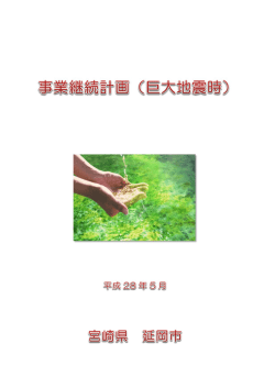 上下水道事業BCP(地震編) (PDFファイル)