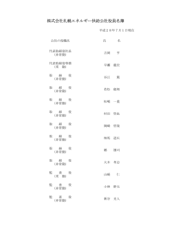 役員名簿 - 札幌エネルギー供給公社