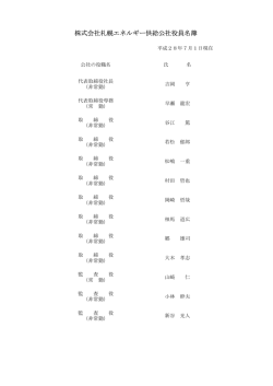 役員名簿 - 札幌エネルギー供給公社