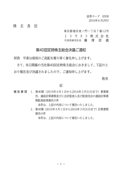 株 主 各 位 第40回定時株主総会決議ご通知