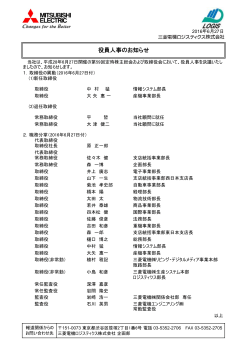 役員人事のお知らせ - 三菱電機ロジスティクス