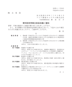 株 主 各 位 第96回定時株主総会決議ご通知