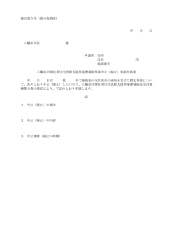 様式第3号 - 八幡浜市
