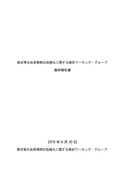 最終報告書 - 日本証券業協会
