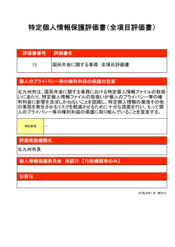 特定個人情報保護評価書（全項目評価書）