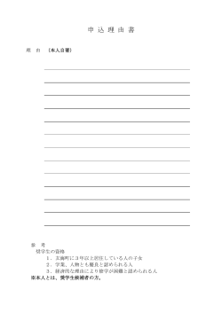 申 込 理 由 書