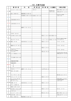 行事予定表（平成28年7月）.