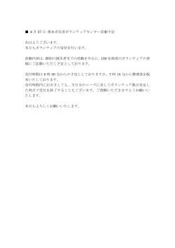 6 月 27 日 熊本市災害ボランティアセンター活動予定 おはようございます