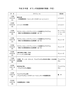 平成 28年度 オランダ派遣研修行程表（予定）