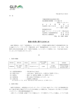 資産の取得に関するお知らせ