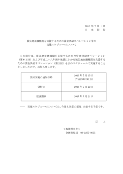 被災地金融機関を支援するための資金供給オペレーション等