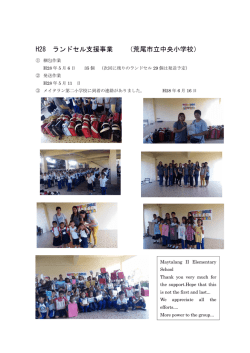 H28 ランドセル支援事業 （荒尾市立中央小学校）