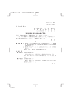 株主の皆様へ 第20回定時株主総会決議ご通知