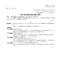 株 主 各 位 第41回定時株主総会決議ご通知