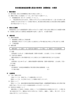 東京都医療施設耐震化緊急対策事業（耐震補強）の概要