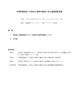 中間貯蔵施設への除去土壌等の輸送に係る連絡調整会議