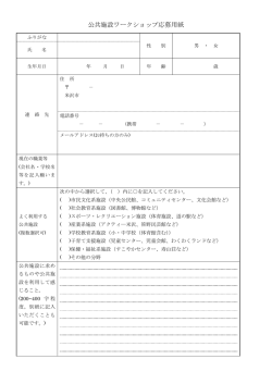 公共施設ワークショップ応募用紙