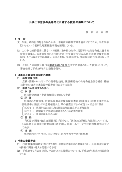 公共土木施設の長寿命化に資する技術の募集について