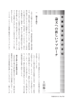 論文への新しいアプローチ