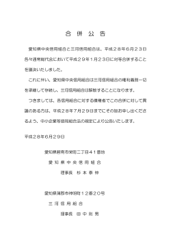 「合併公告」を掲載しました。 - 愛知県中央信用組合けんしん
