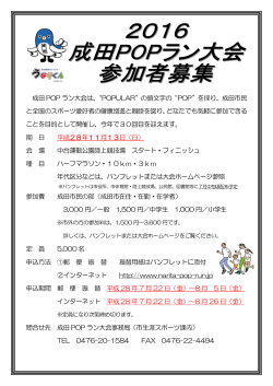 成田 POP ラン大会は、“POPULAR”の頭文字の“POP”を採り、成田市民