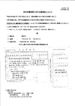 平成28年6月30日熊本市義援金