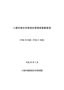 八尾市営住宅等指定管理者募集要項 (ファイル名
