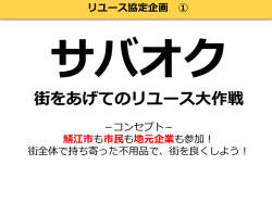 街をあげてのリユース大作戦
