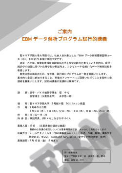EBMデータ解析プログラム試行的講義のご案内