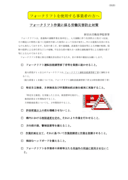 要請文の別添資料とし「フォークリフトを使用する事業者の方へ」
