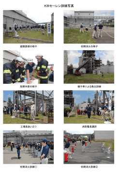 訓練の様子はここをクリックして下さい。