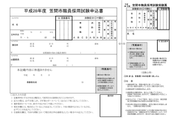 平成28年度 笠間市職員採用試験申込書