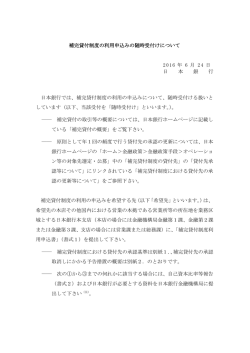 補完貸付制度の利用申込みの随時受付けについて 2016 年