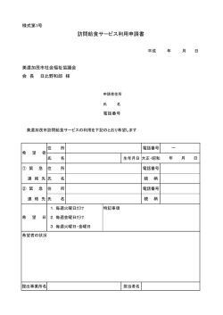 訪問給食サービス利用申請書 - 美濃加茂市社会福祉協議会