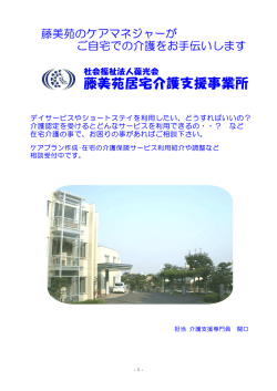 藤美苑居宅介護支援事業所 - 社会福祉法人葆光会 藤美苑