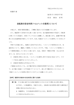 自転車の安全利用(ヘルメットの着用)について