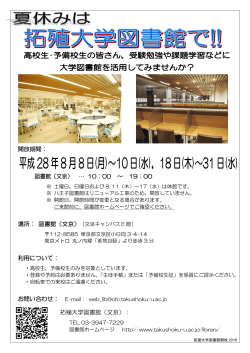 開放期間： 図書館（文京） … 10：00 ～ 19：00 利用について： 拓殖大学