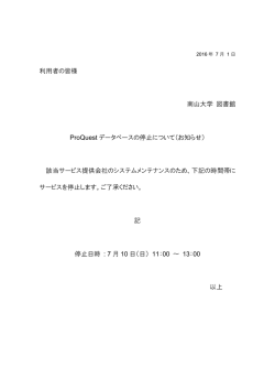 利用者の皆様 南山大学 図書館 ProQuest データベースの停止について