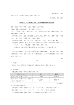 「東日本ビジネス IB サービス」の手数料改定のお知らせ