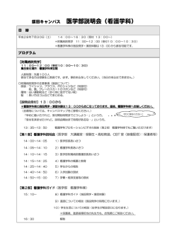 医学部説明会（看護学科）