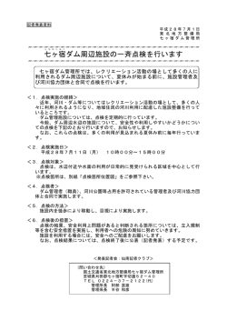 七ヶ宿ダム周辺施設の一斉点検を行います