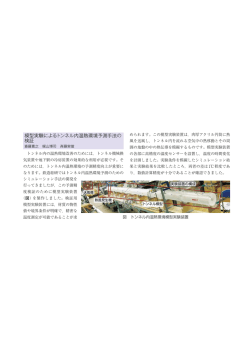 模型実験によるトンネル内温熱環境予測手法の 検証