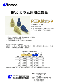 HPLC カラム用周辺部品