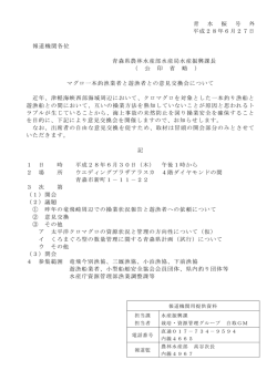 青 水 振 号 外 平成28年6月27日 報道機関各位 青森県農林水産部