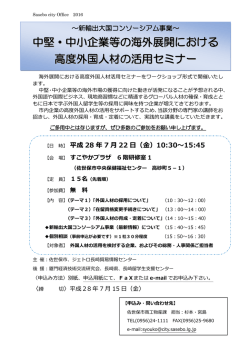 中堅・中小企業等の海外展開における 高度外国人材の活用セミナー