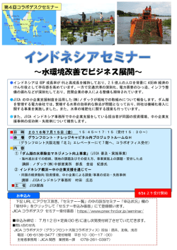 ～水環境改善でビジネス展開～