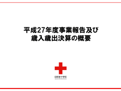 一般会計等事業報告及び歳入歳出決算概要（ppt資料