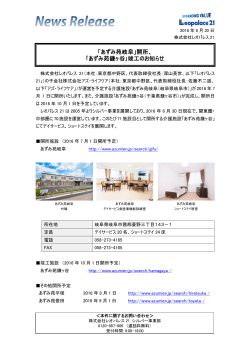 「あずみ苑岐阜」開所、 ｢あずみ苑鎌ヶ谷｣竣工の