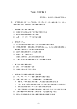 H28度事業計画 - 京都府指定自動車教習所協会